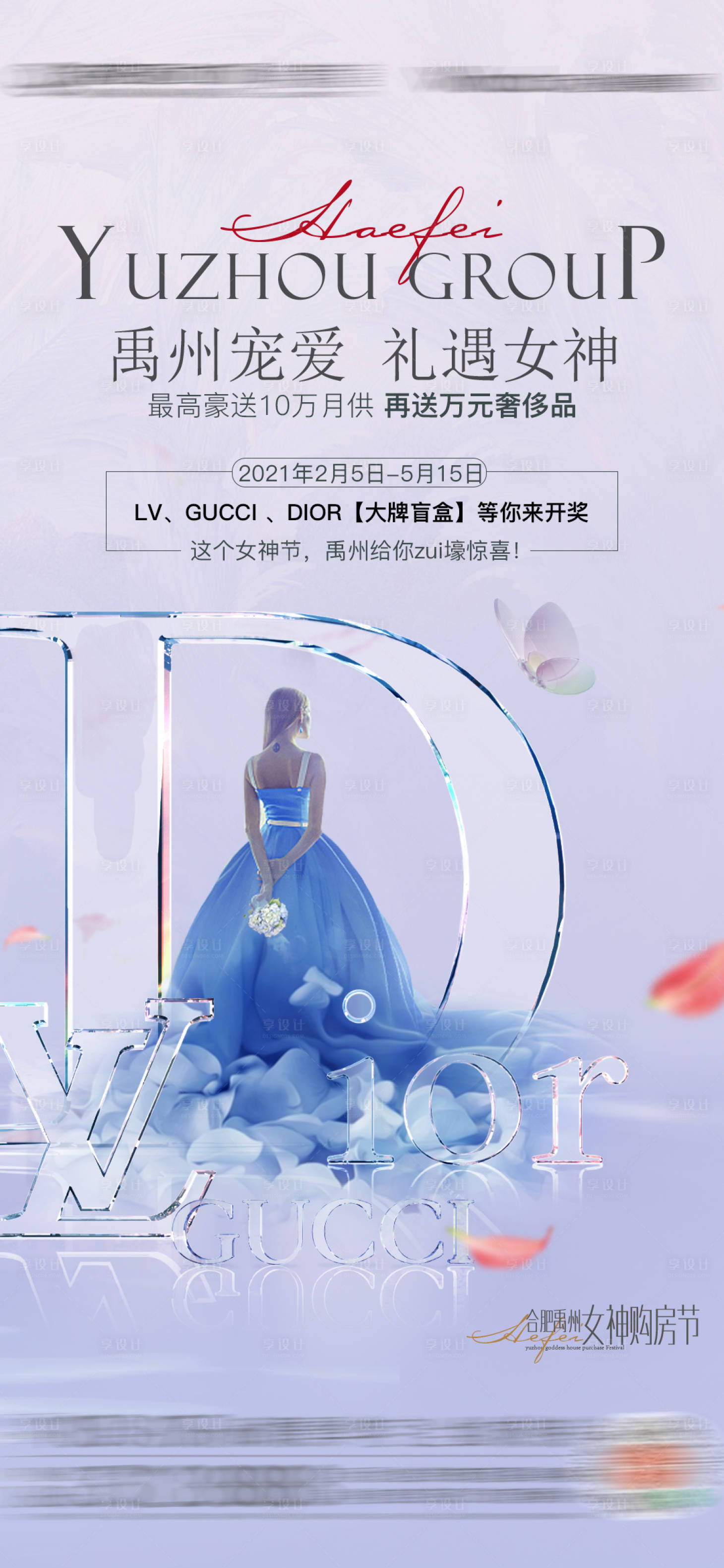 源文件下载【享设计】搜索编号：88440011602432322【地产女神节海报】