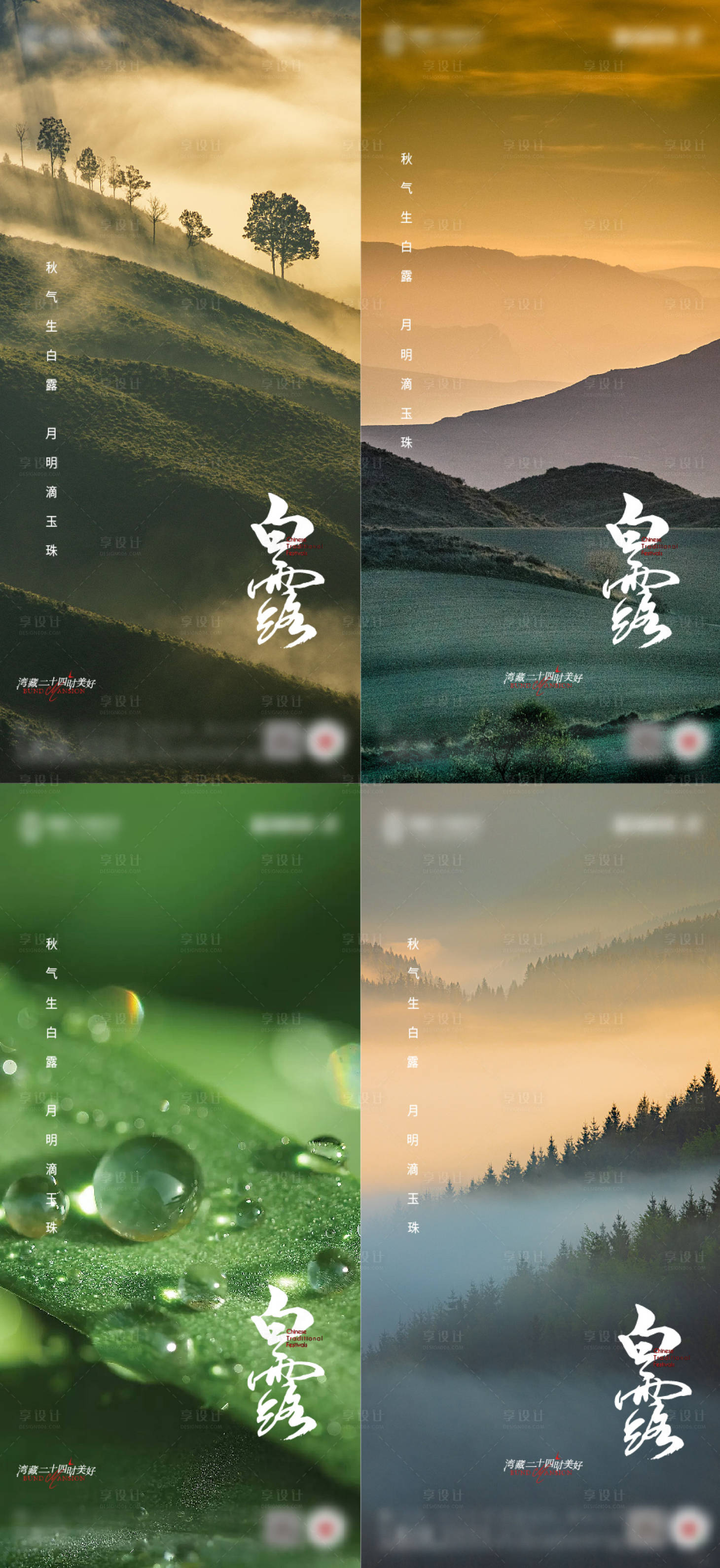 源文件下載【地產白露海報】編號：55480011829279458
