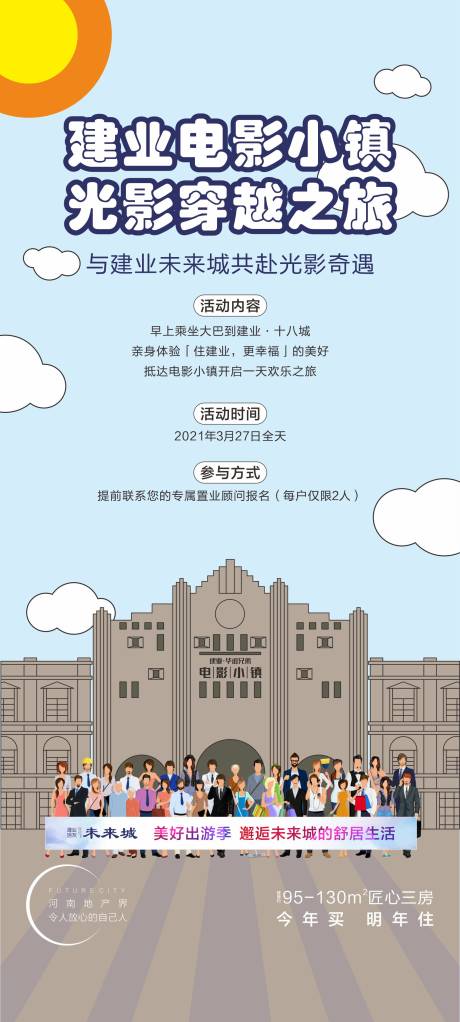 源文件下载【电影小镇一日游海报】编号：20220817181626308