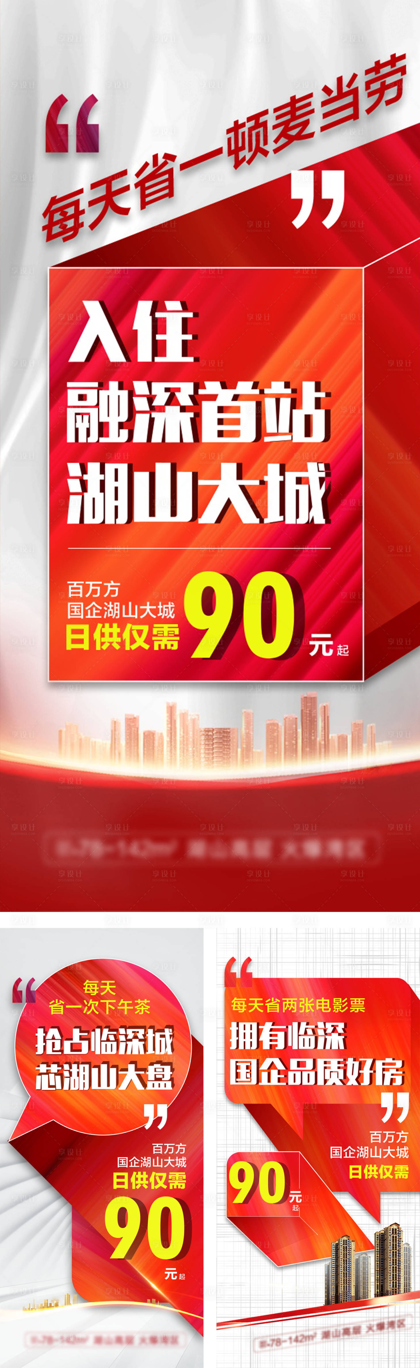 源文件下载【享设计】搜索编号：23140011551781076【地产促销渠道销售红金系列海报】