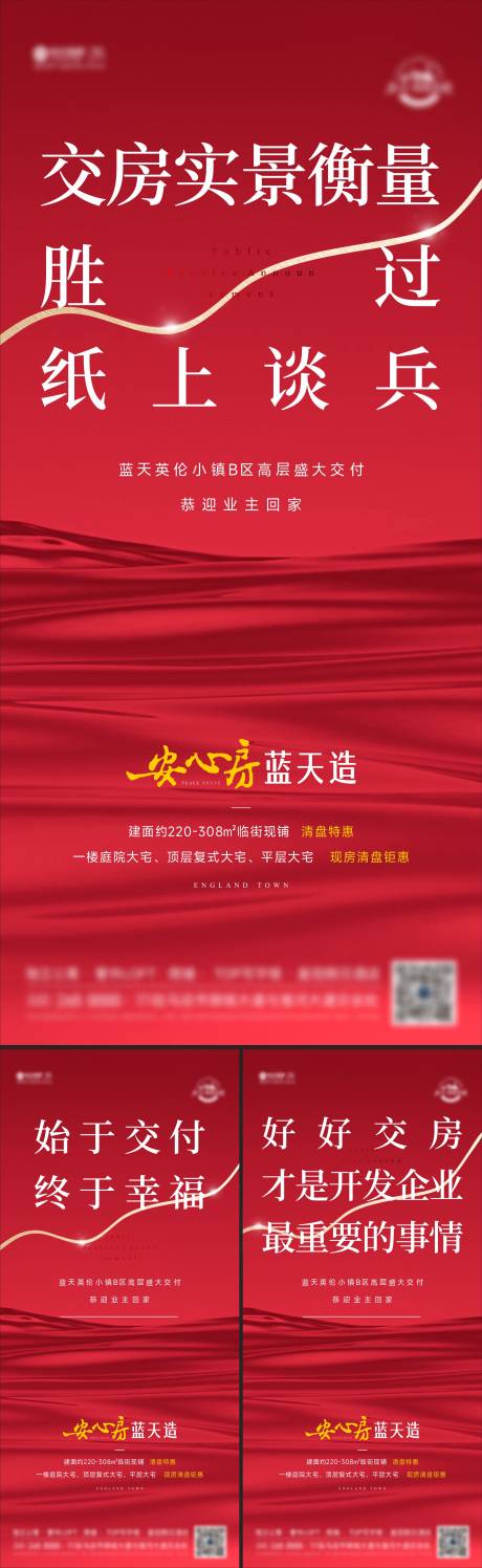 源文件下载【地产交房现房海报】编号：91270011940727168