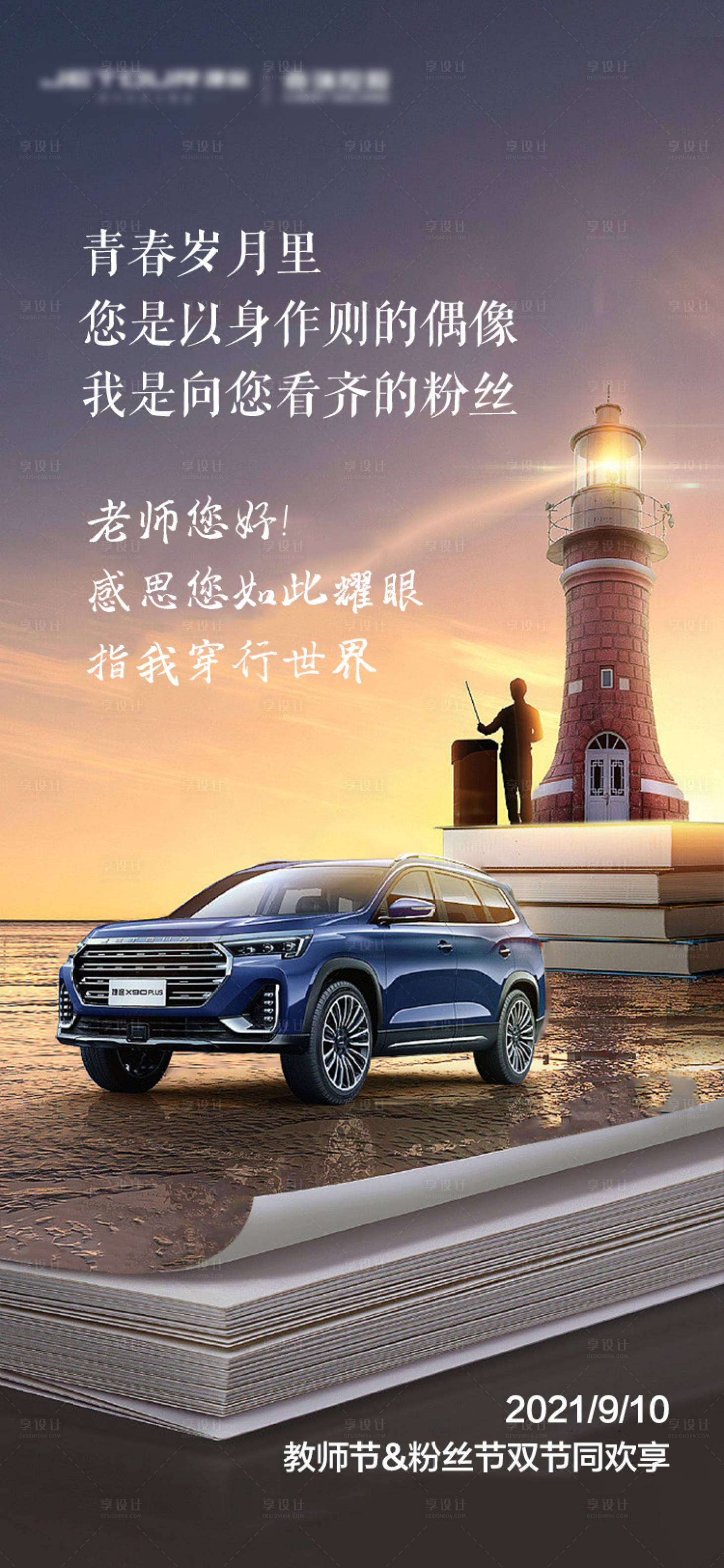 源文件下载【享设计】搜索编号：66090011683764640【汽车教师节灯塔创意海报】