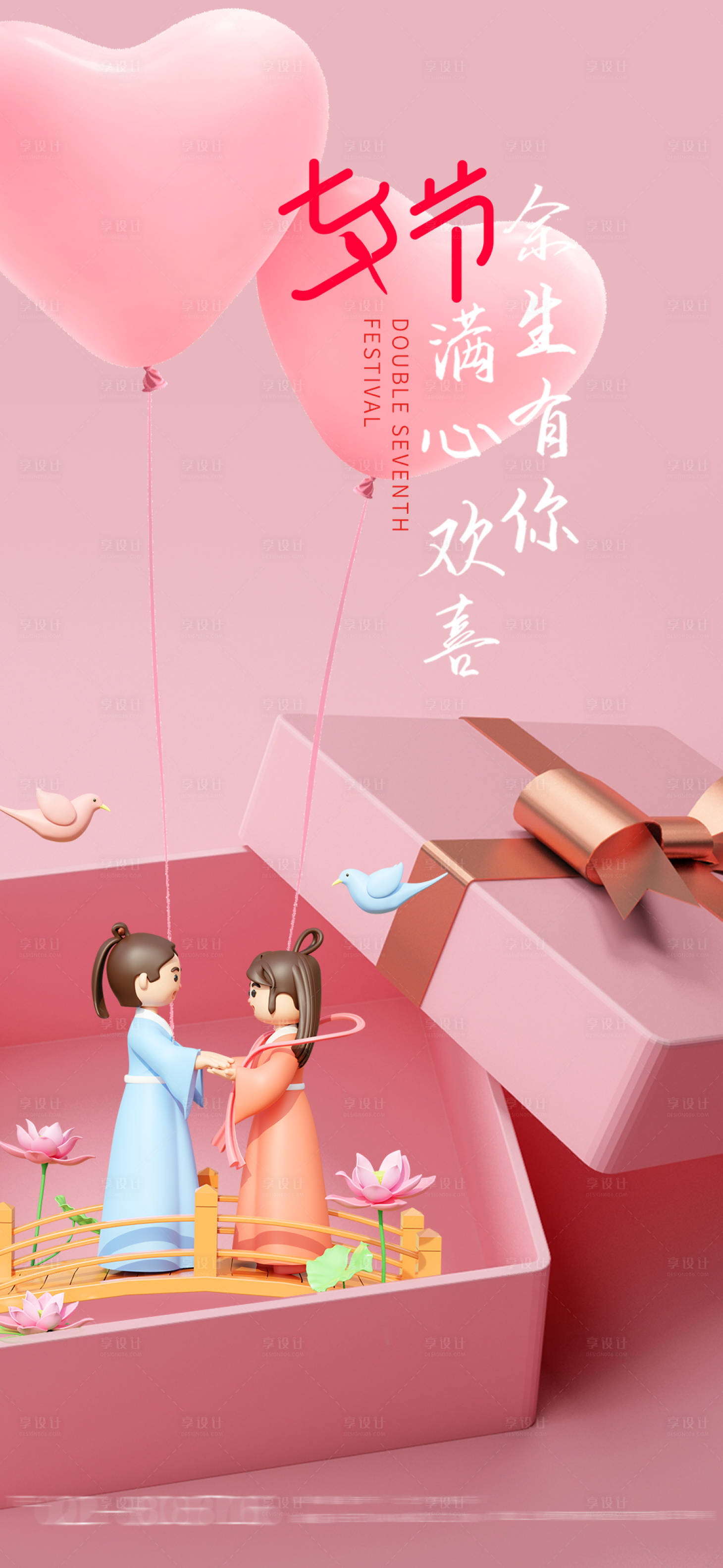 源文件下载【享设计】搜索编号：58530011391616795【七夕情人节海报】
