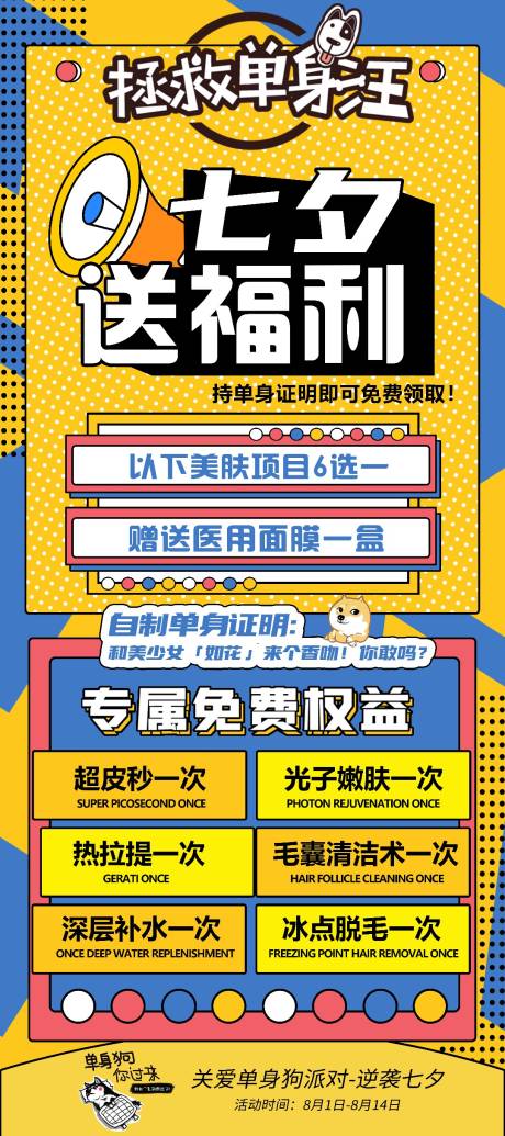 源文件下载【医美七夕单身狗光电美肤促销活动】编号：20220828104505949