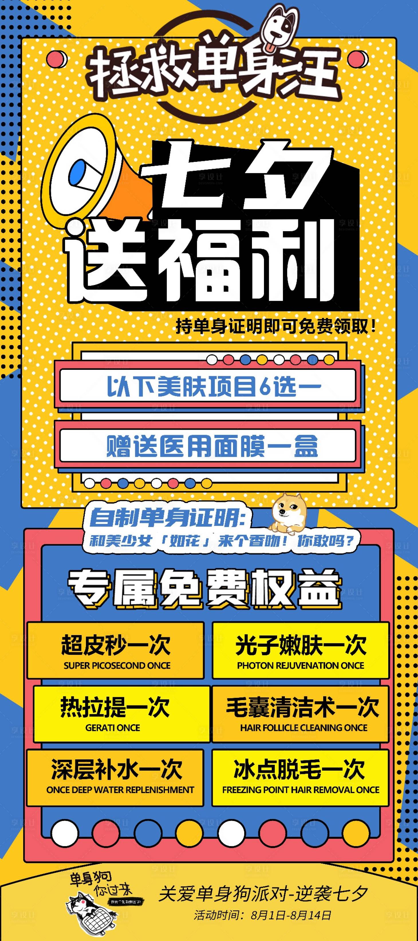 源文件下載【享設計】搜索編號：99300011895372958【醫美七夕單身狗光電美膚促銷活動】