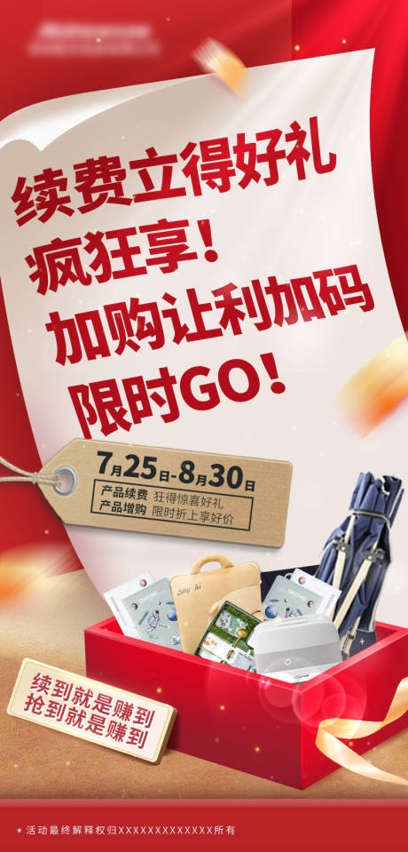 源文件下载【续费立得好礼海报】编号：80730011483239650