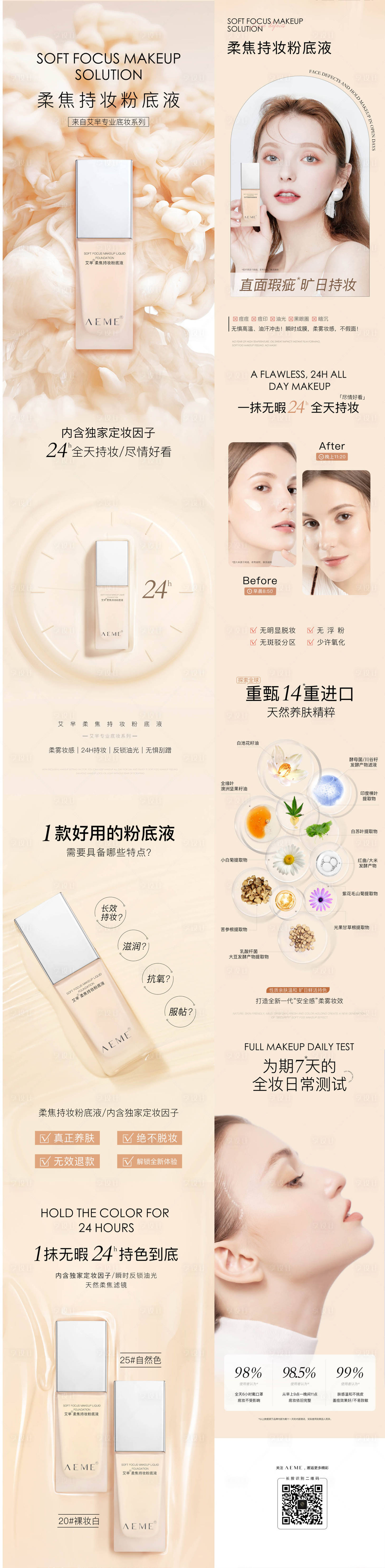 源文件下载【享设计】搜索编号：24180011477196688【粉底液宣传公众号长图专题设计】