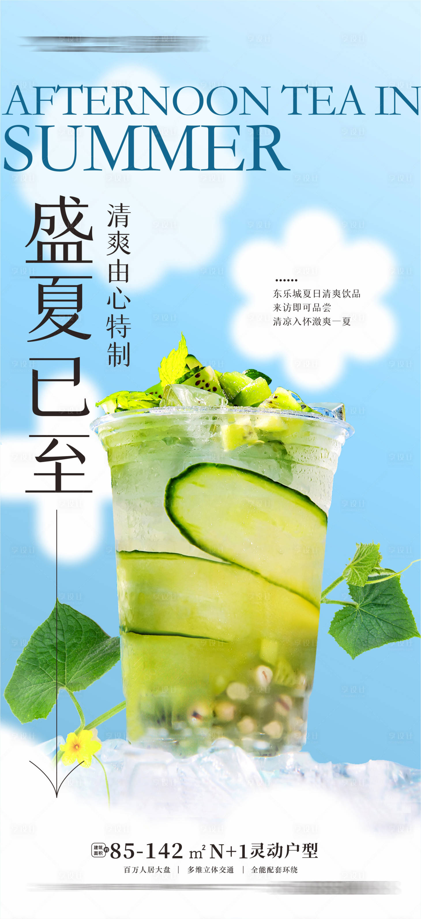 源文件下載【享設計】搜索編號：31690011706199498【夏天清爽下午茶活動海報】