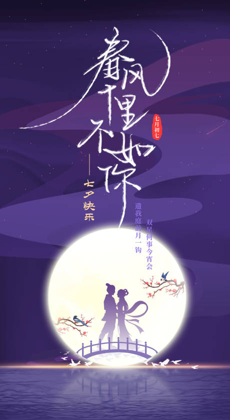 地产春风十里不如你七夕海报