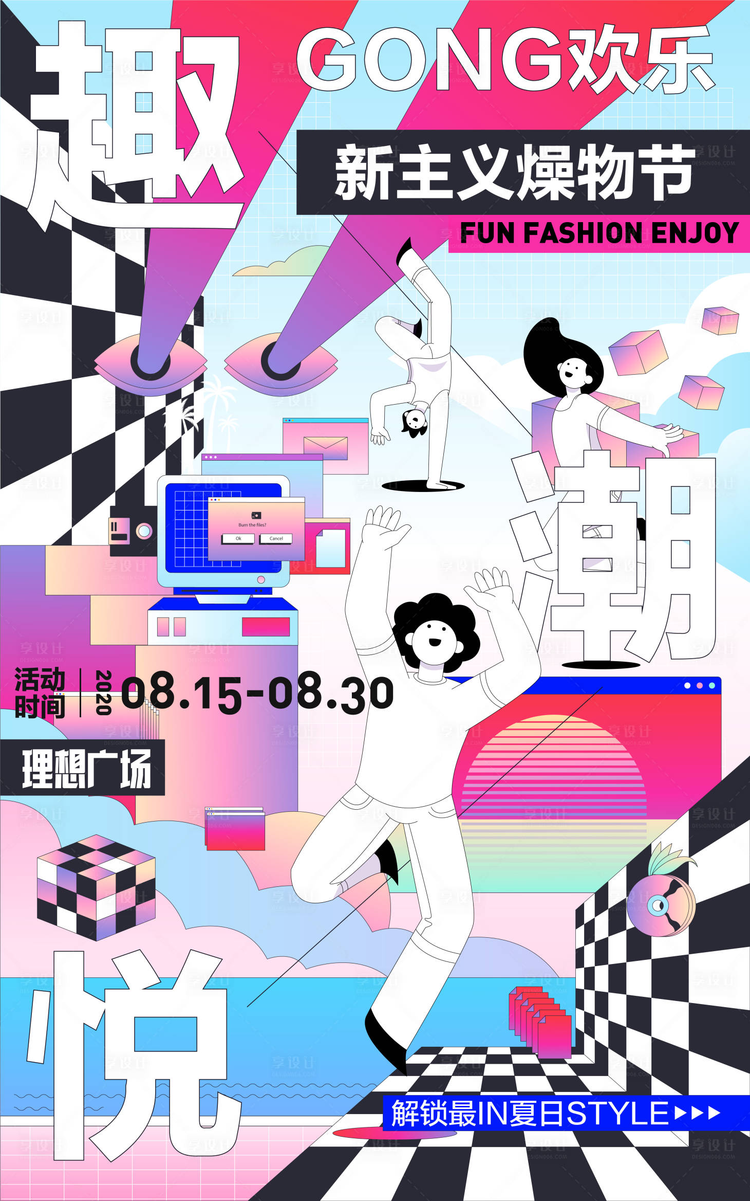 源文件下载【享设计】搜索编号：35260011532702844【商场燥物节活动海报】