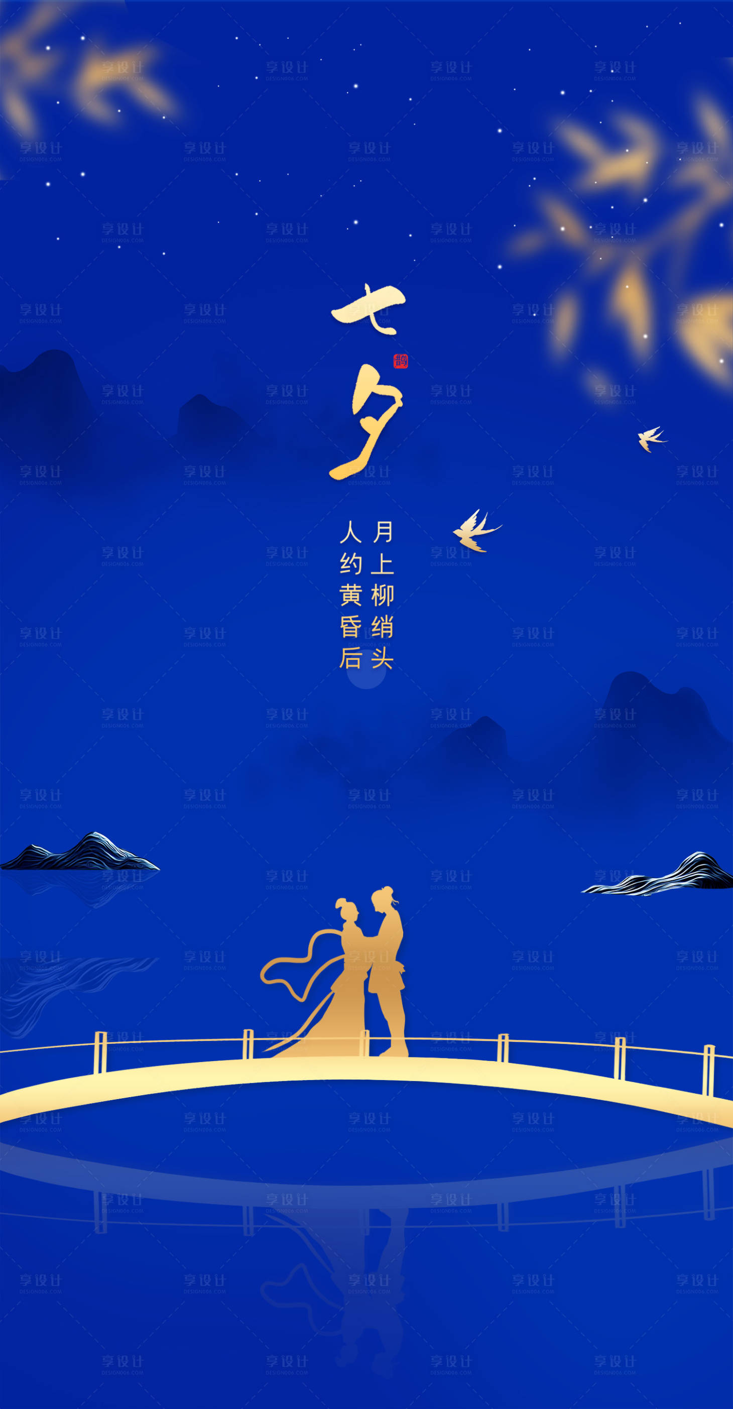 源文件下载【享设计】搜索编号：62330011441194449【七夕海报】