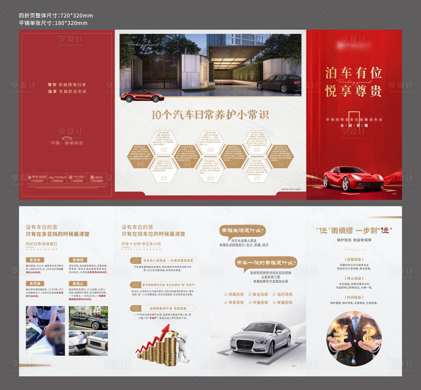 源文件下载【享设计】搜索编号：83960011940435223【地产车位折页】