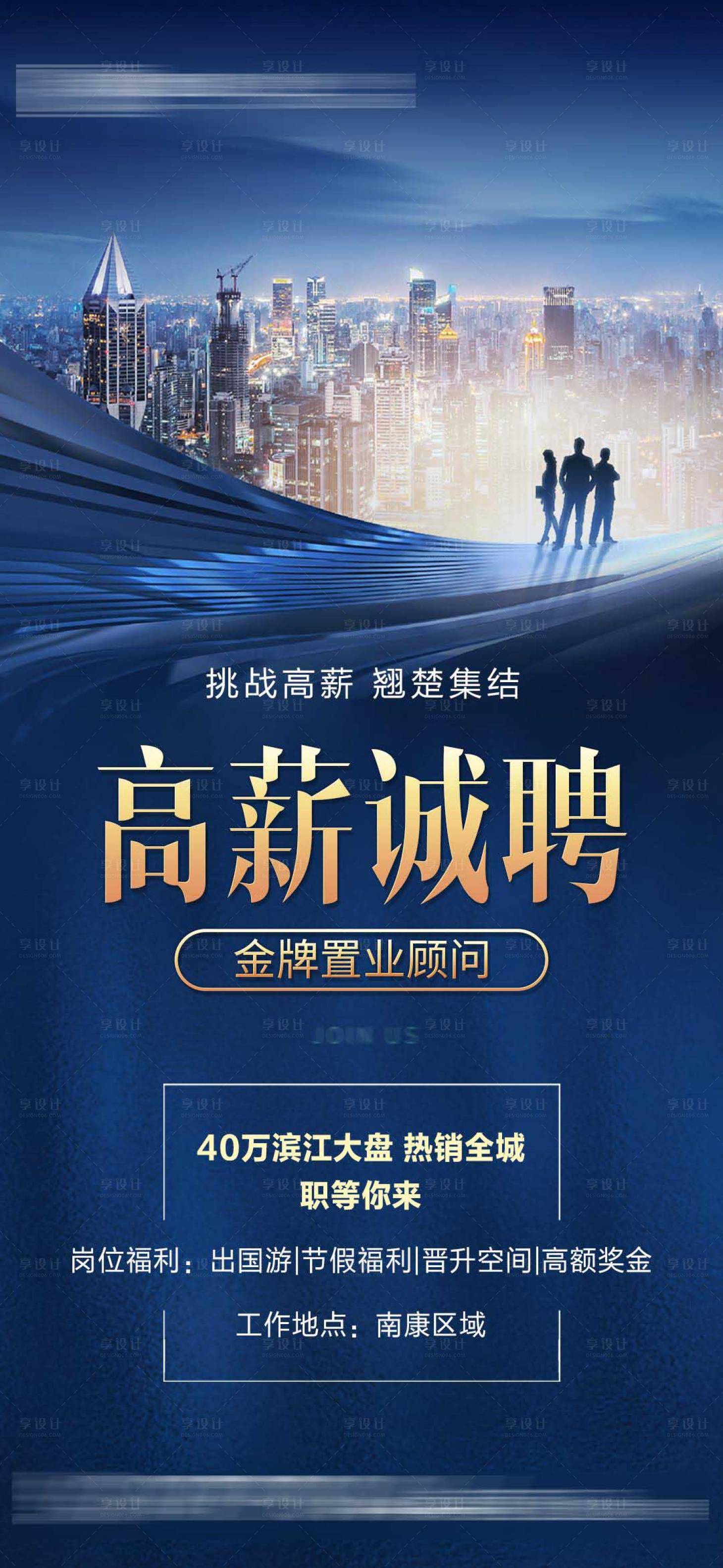 源文件下载【享设计】搜索编号：89790011565246986【地产招聘海报】