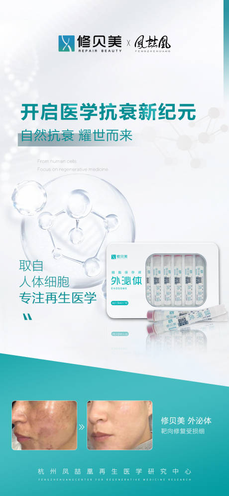 源文件下载【医美外泌体美容海报】编号：88100011591781292