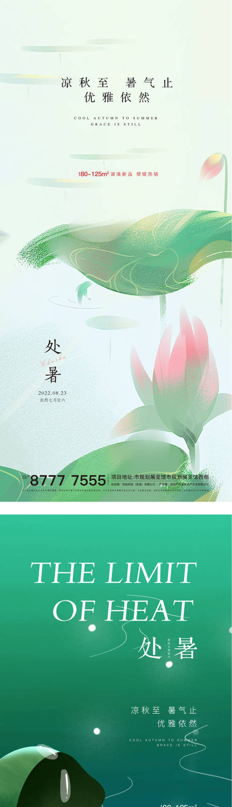 源文件下載【處暑節氣系列海報】編號：81600011655579434