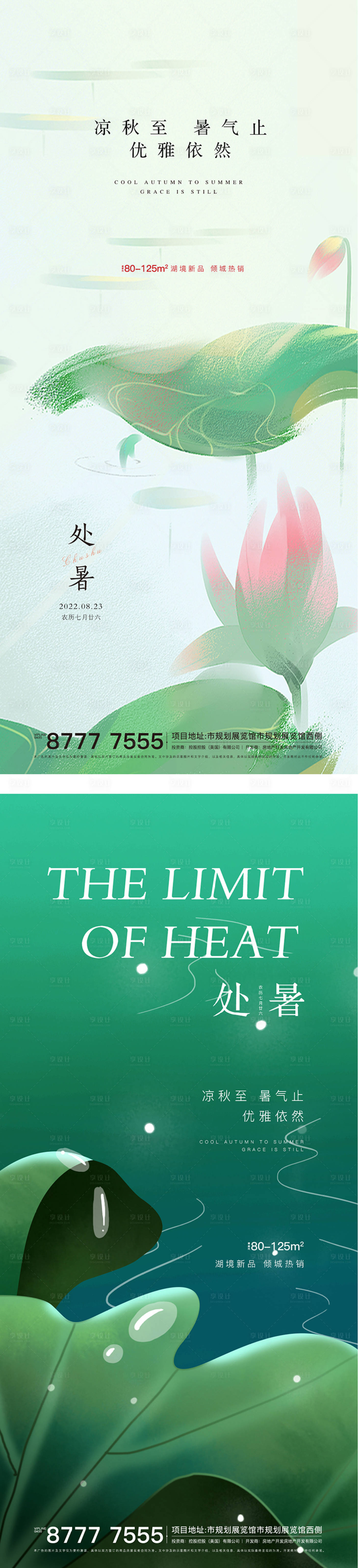 源文件下載【享設計】搜索編號：81600011655579434【處暑節氣系列海報】