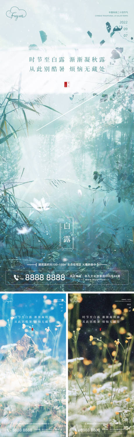 源文件下載【享設計】搜索編號：98450011805774249【地產唯美白露節氣海報】