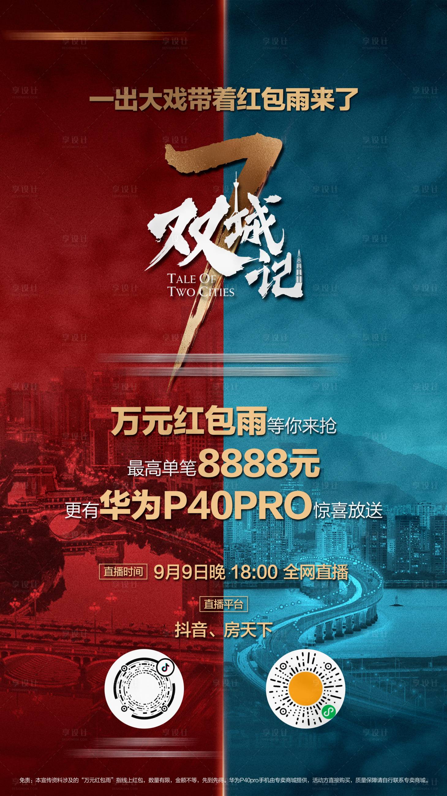 源文件下载【享设计】搜索编号：99390011395017939【地产城市对比直播海报】