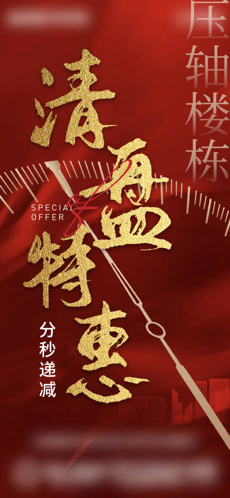 源文件下载【地产清盘海报】编号：51240011829282134