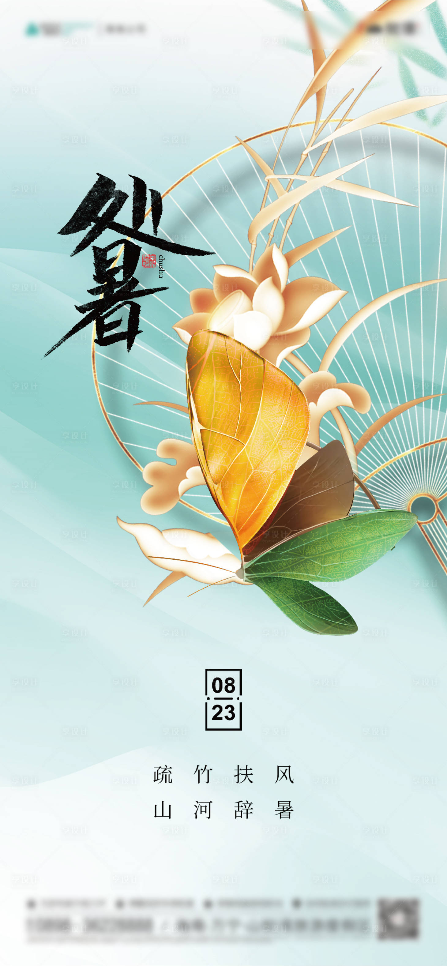 源文件下載【享設計】搜索編號：23850011757632214【二十四節氣處暑海報】