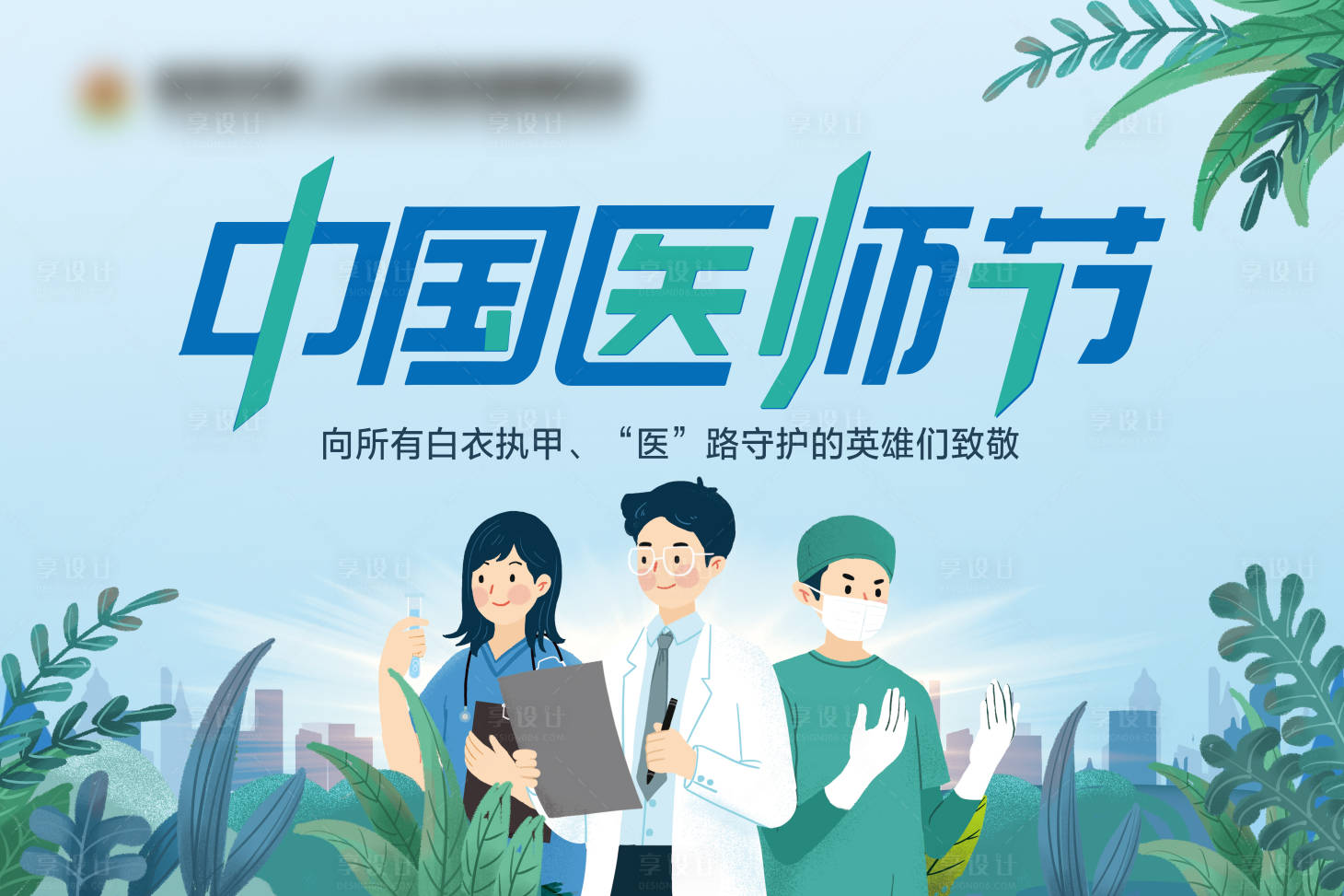源文件下載【享設計】搜索編號：43050011723623830【中國醫師節活動展板】