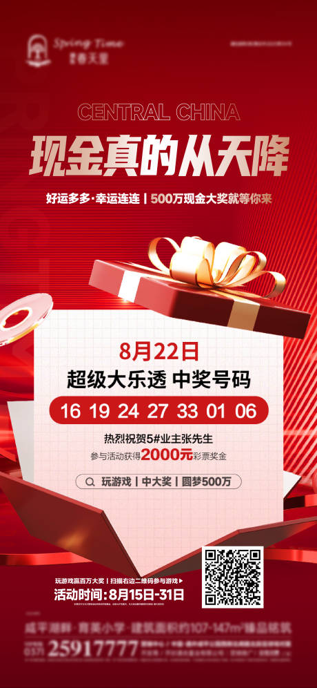 源文件下载【中奖海报公示海报】编号：20220825215401433