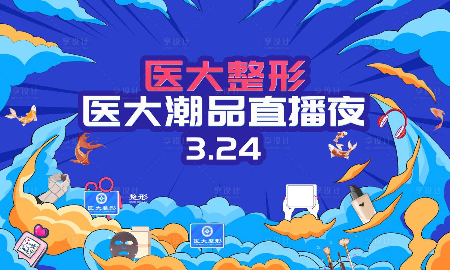 源文件下載【享設計】搜索編號：88330011777178601【醫美直播主kV】