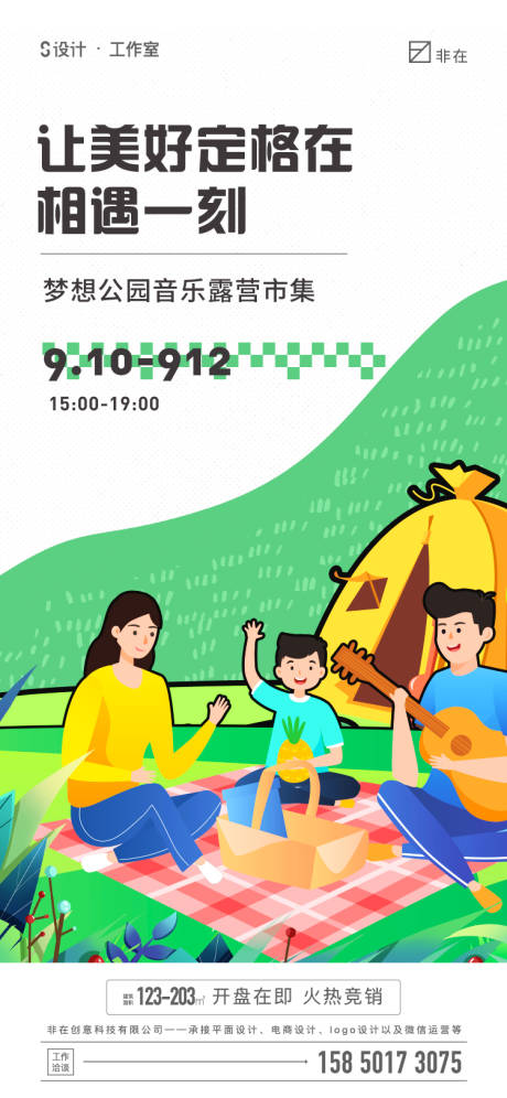 源文件下載【享設計】搜索編號：77670011406755004【地產野營音樂活動海報】