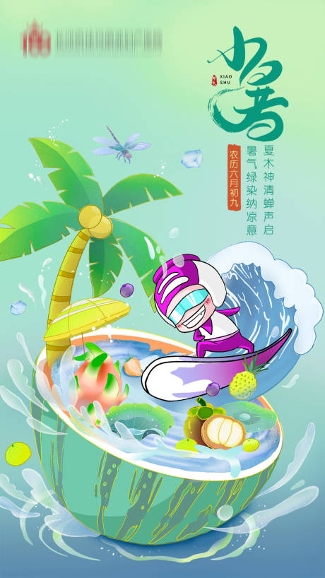 源文件下载【小暑节气海报】编号：85720011765527745
