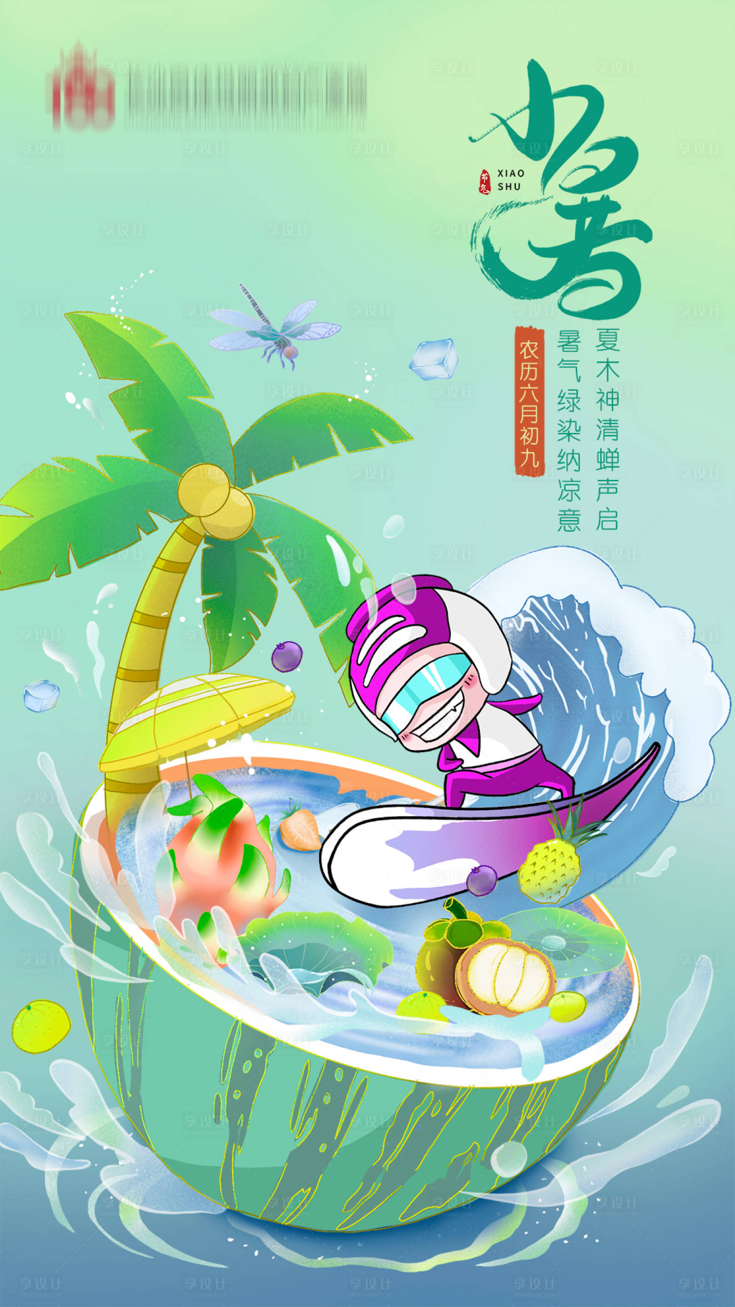 源文件下載【享設計】搜索編號：85720011765527745【小暑節氣海報】