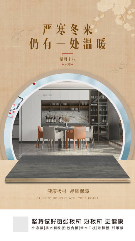 源文件下载【大寒板材家居海报】编号：99450011751561444