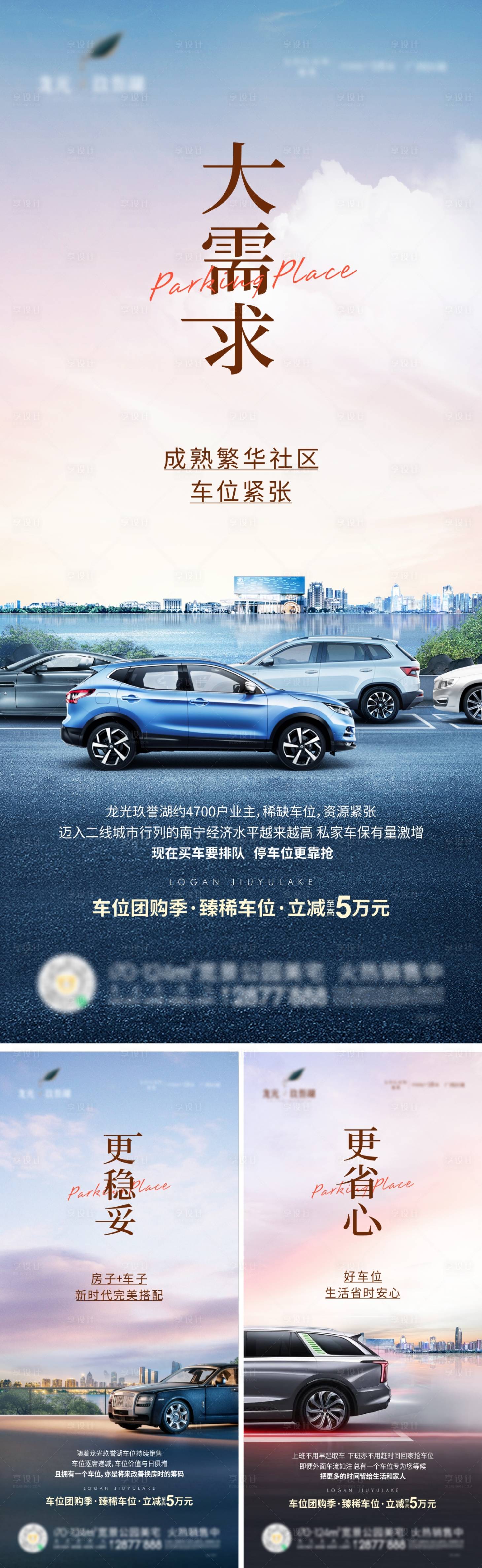 源文件下載【享設(shè)計】搜索編號：15080011834035817【地產(chǎn)車位價值痛點系列海報】