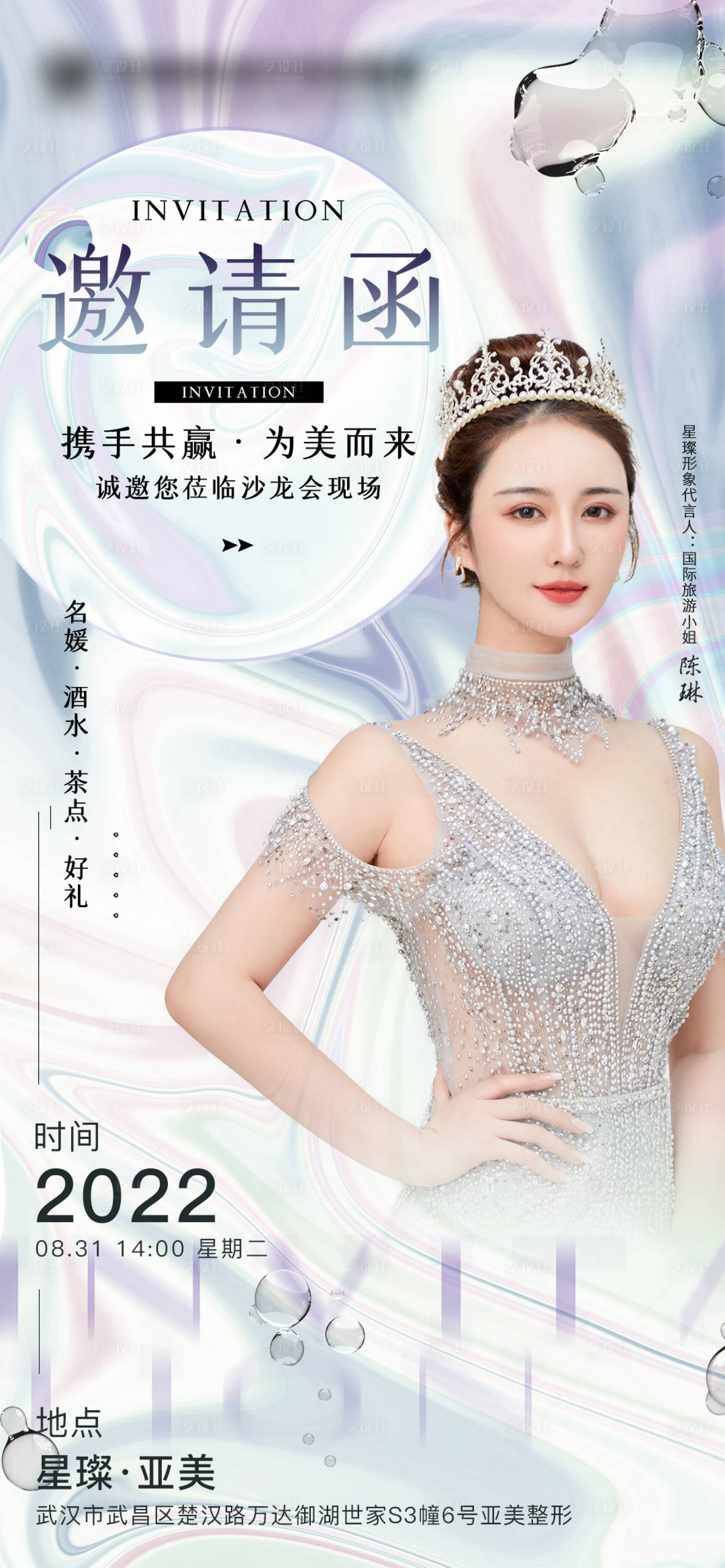 源文件下載【享設計】搜索編號：87780011532435957【醫美邀請函海報】