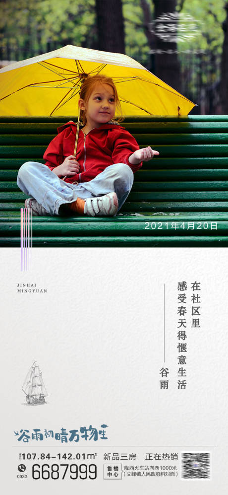 源文件下载【地产谷雨节气刷屏】编号：86790011428028756