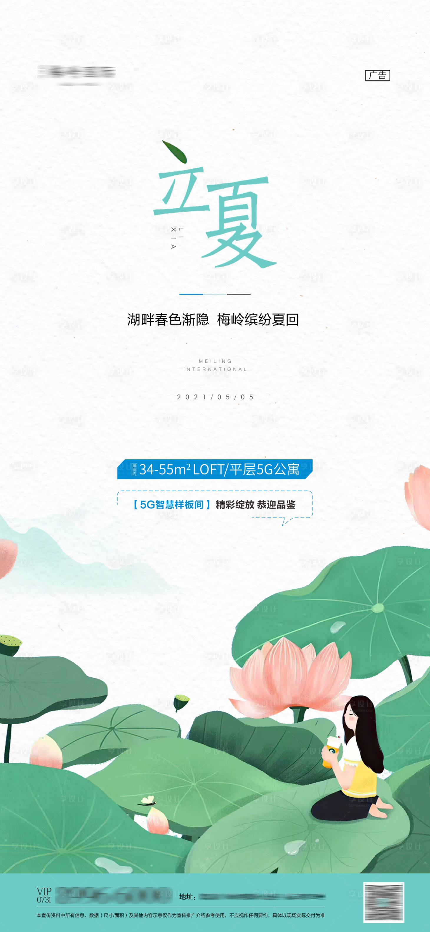 源文件下载【享设计】搜索编号：61670011893709032【地产二十四节气立夏海报】