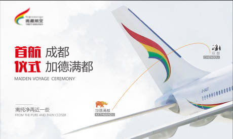 编号：20220819162853792【享设计】源文件下载-西藏航空首航活动展板