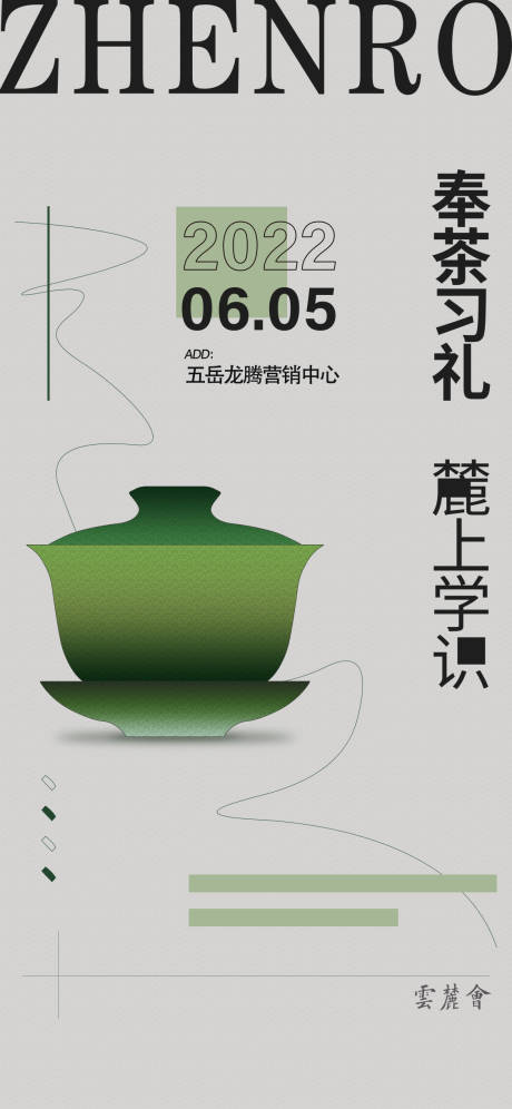 编号：20220809114823199【享设计】源文件下载-茶叶文化活动海报