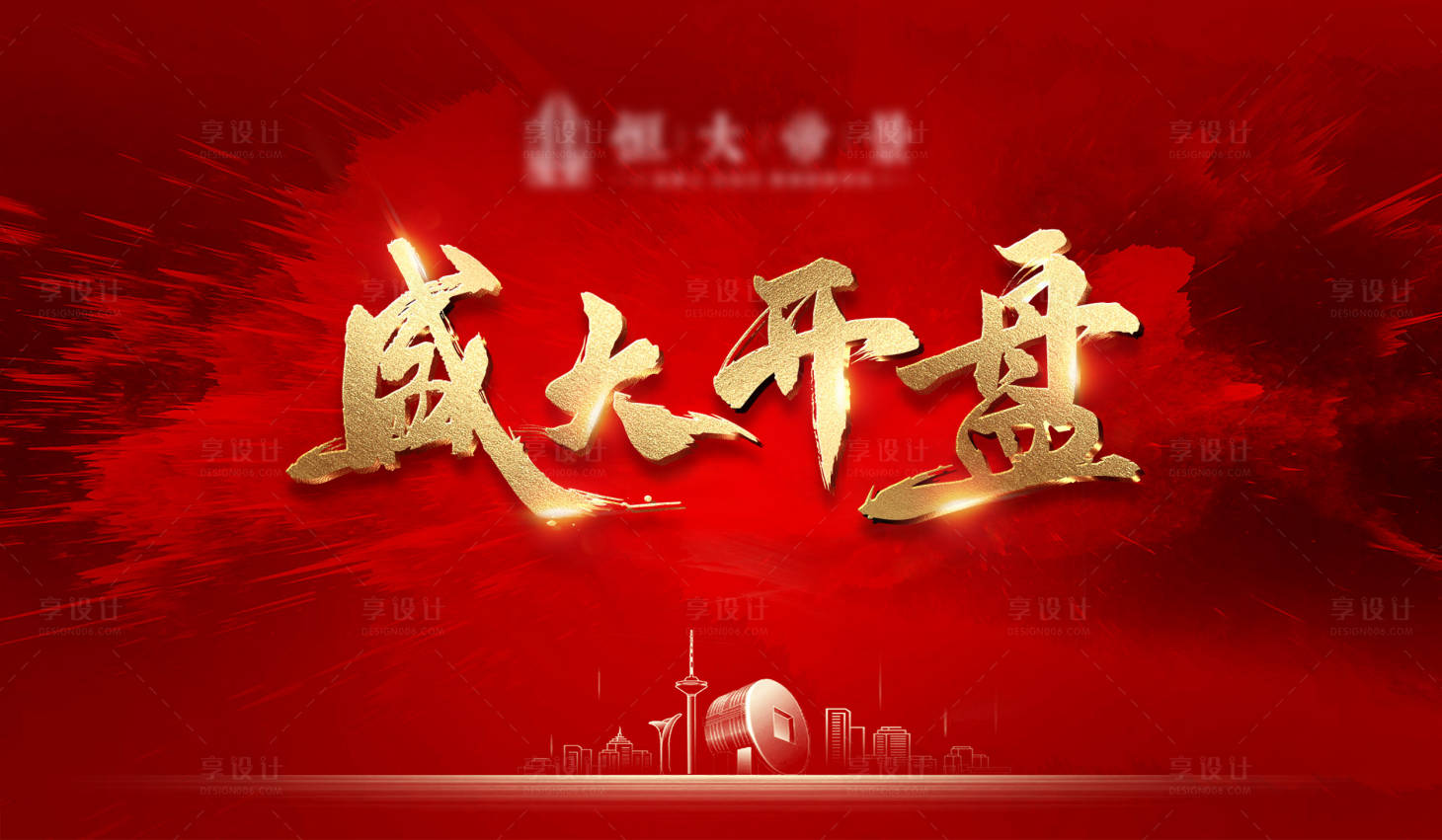 源文件下载【享设计】搜索编号：98890011839516811【房地产开盘背景板】