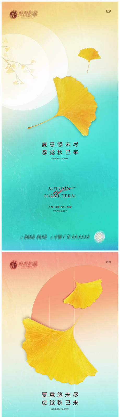 源文件下载【地产处暑白露秋分寒露系列海报】编号：16820011507638571
