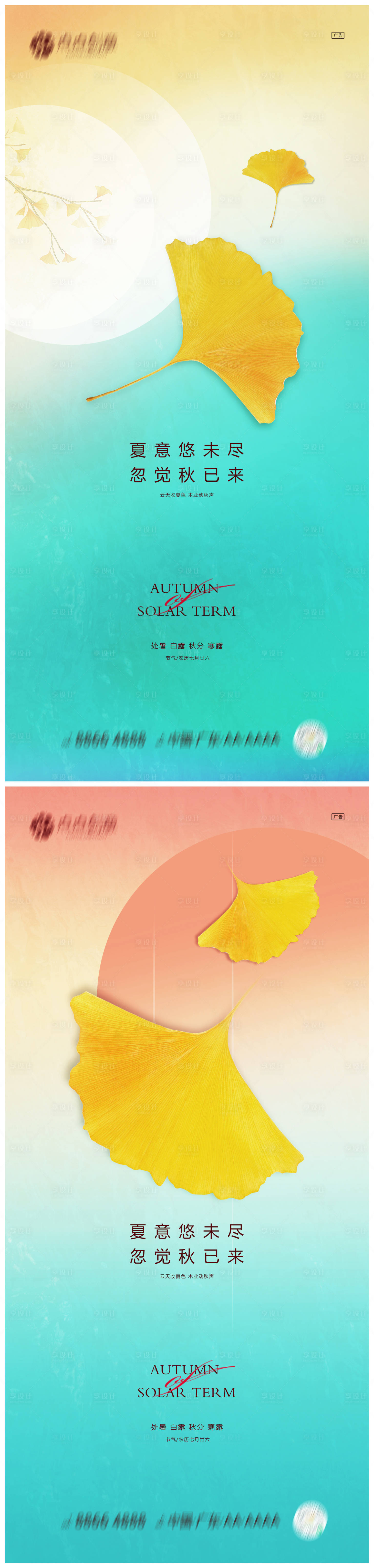 源文件下载【享设计】搜索编号：16820011507638571【地产处暑白露秋分寒露系列海报】
