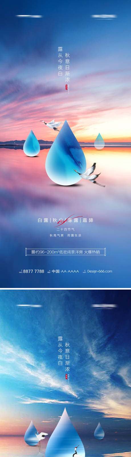 源文件下载【地产白露秋分寒露霜降意境系列海报】编号：35110011681099333