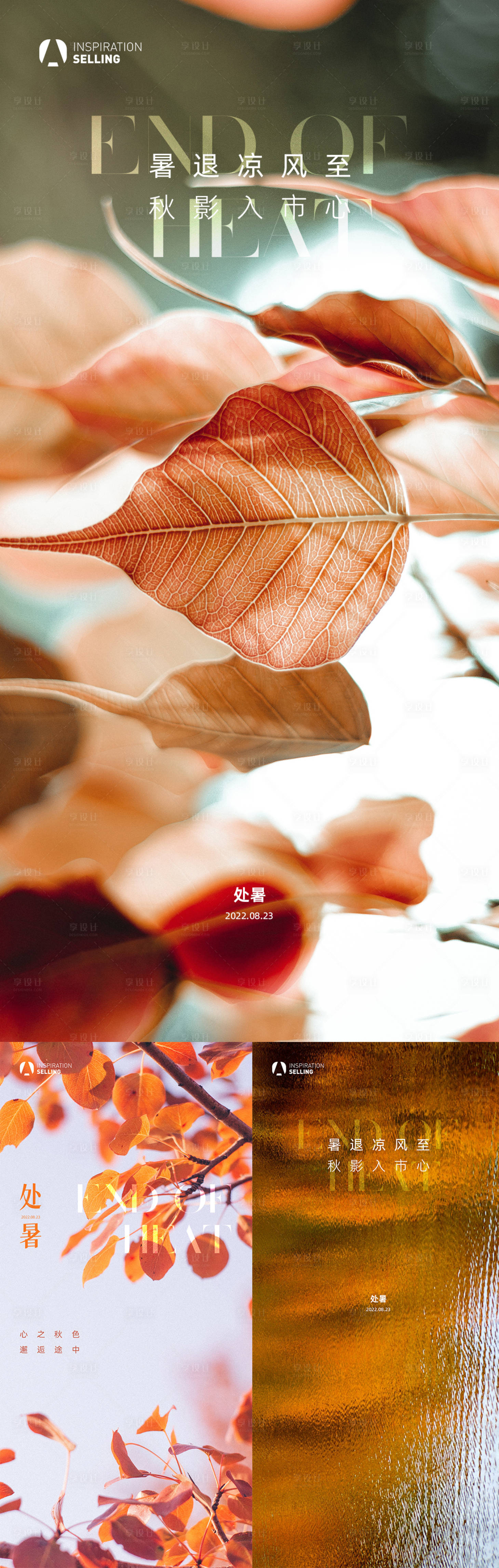 源文件下载【享设计】搜索编号：15550011632545941【地产立秋处暑秋分微信海报】