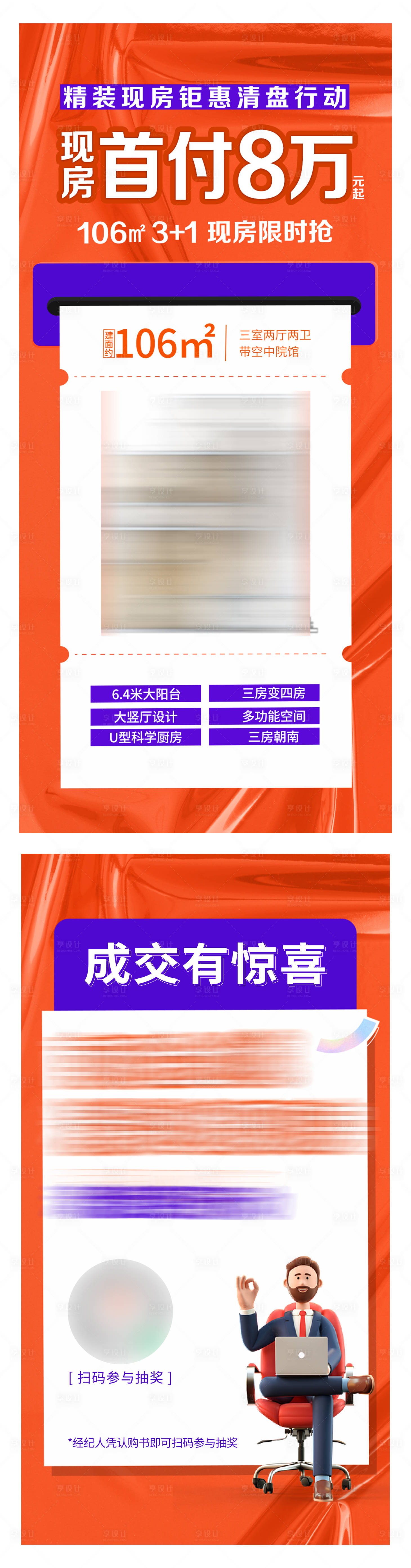 源文件下載【享設計】搜索編號：36280011657362367【地產成交有驚喜系列海報】