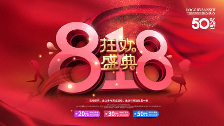 源文件下载【818活动展板】编号：73190011449816112