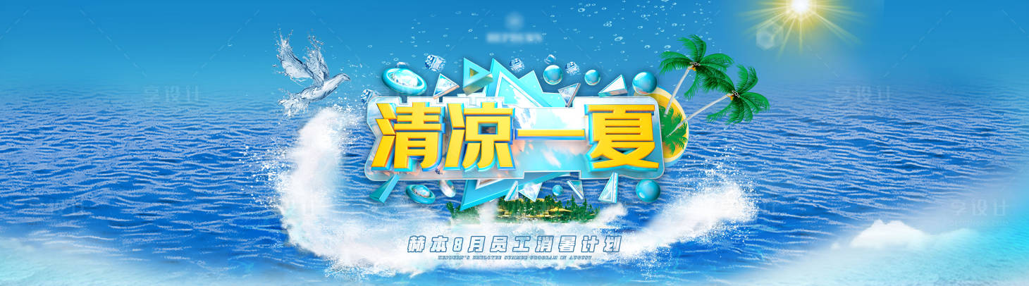 源文件下载【企业清凉一夏背景板】编号：99770011772974194