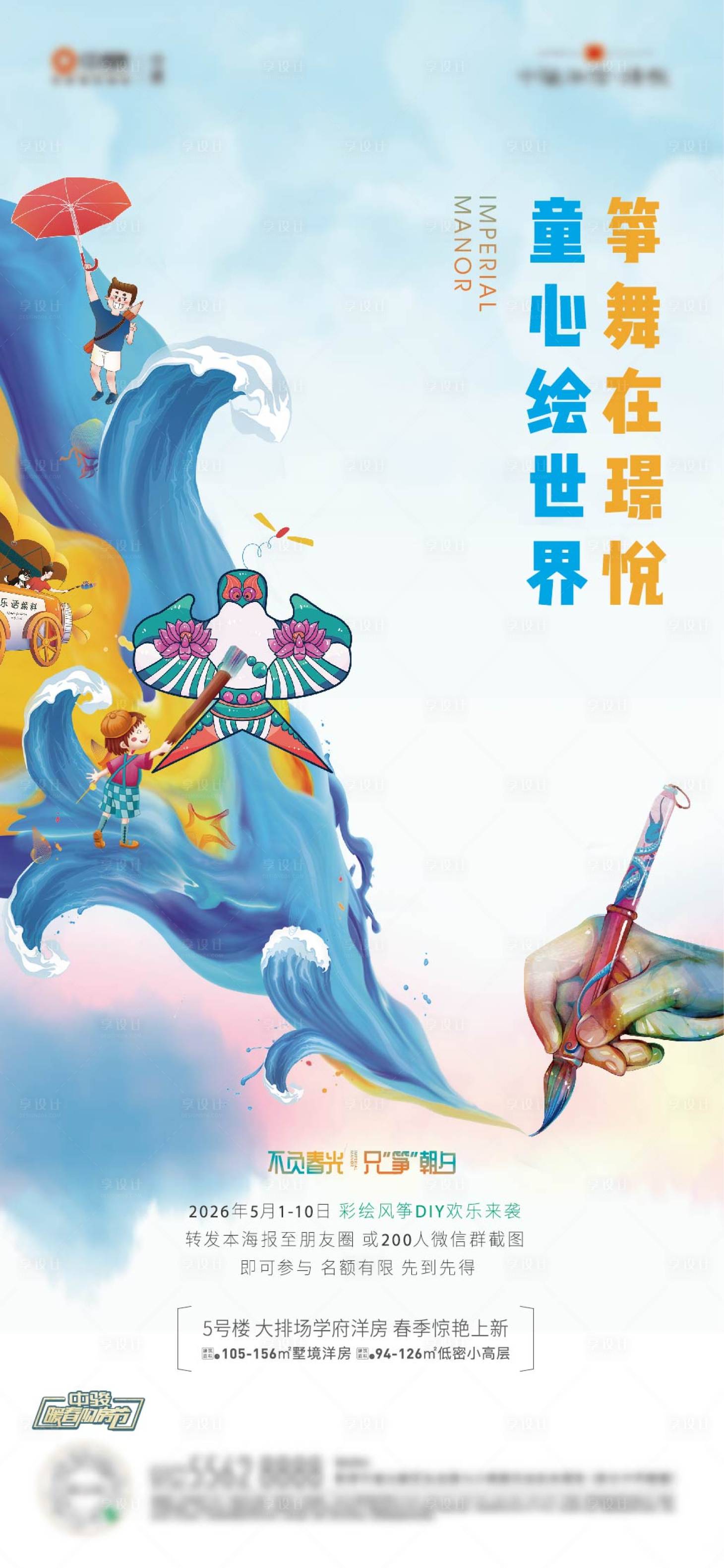 源文件下载【享设计】搜索编号：23800011595384547【地产彩绘DIY海报】