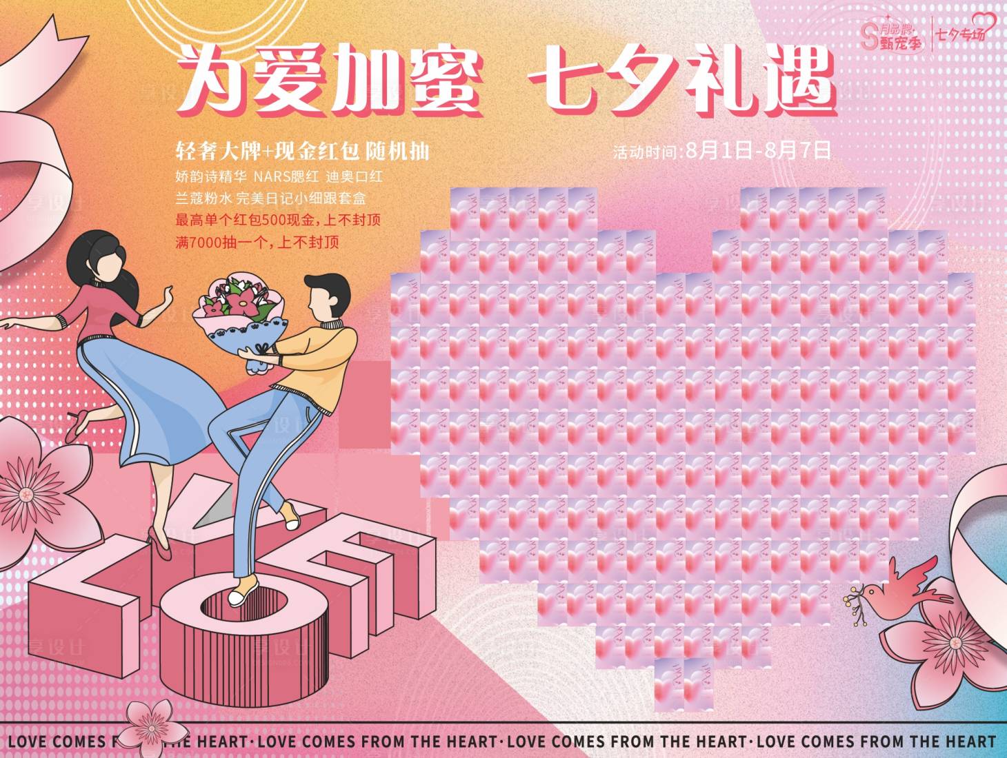 源文件下载【七夕医美活动背景板】编号：89040011409738473