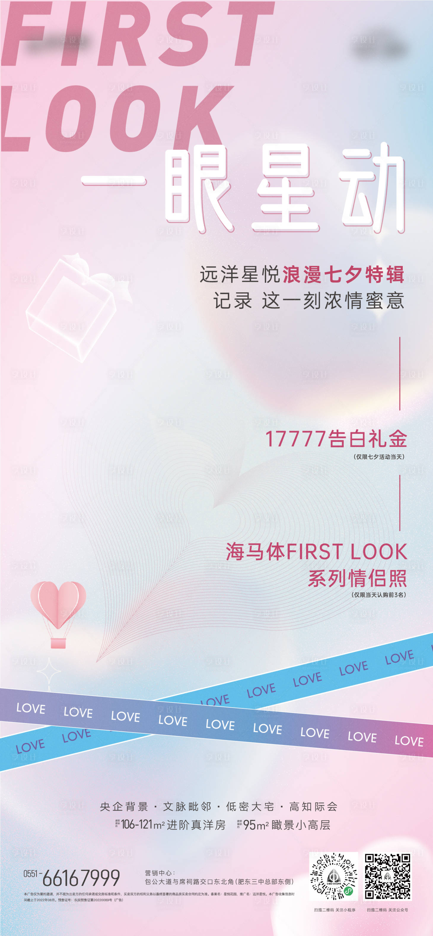 源文件下载【地产七夕单图】编号：97490011436262798