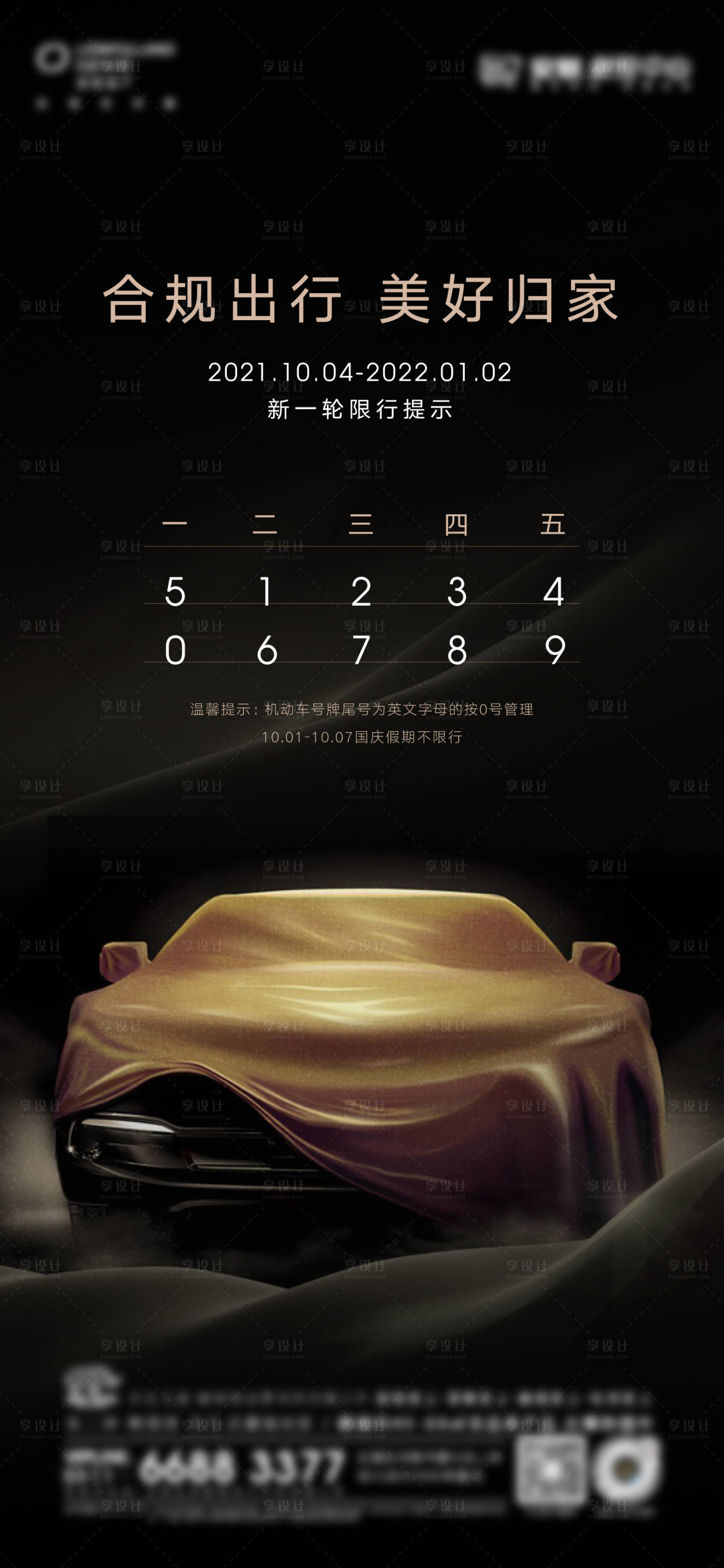 源文件下載【享設計】搜索編號：61960011903822501【汽車限號限行海報】