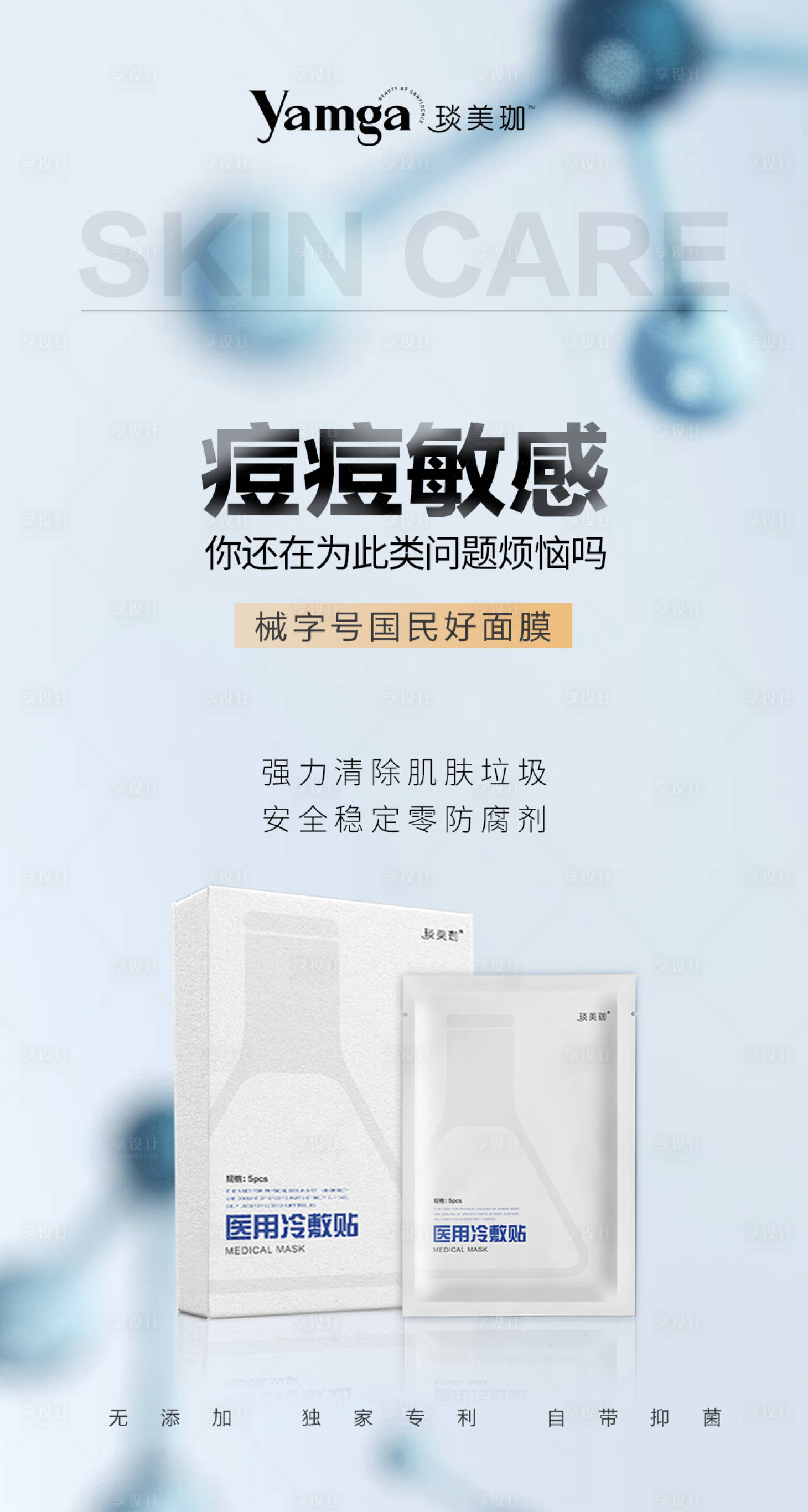 源文件下載【享設計】搜索編號：98300011577606464【面膜產品海報】